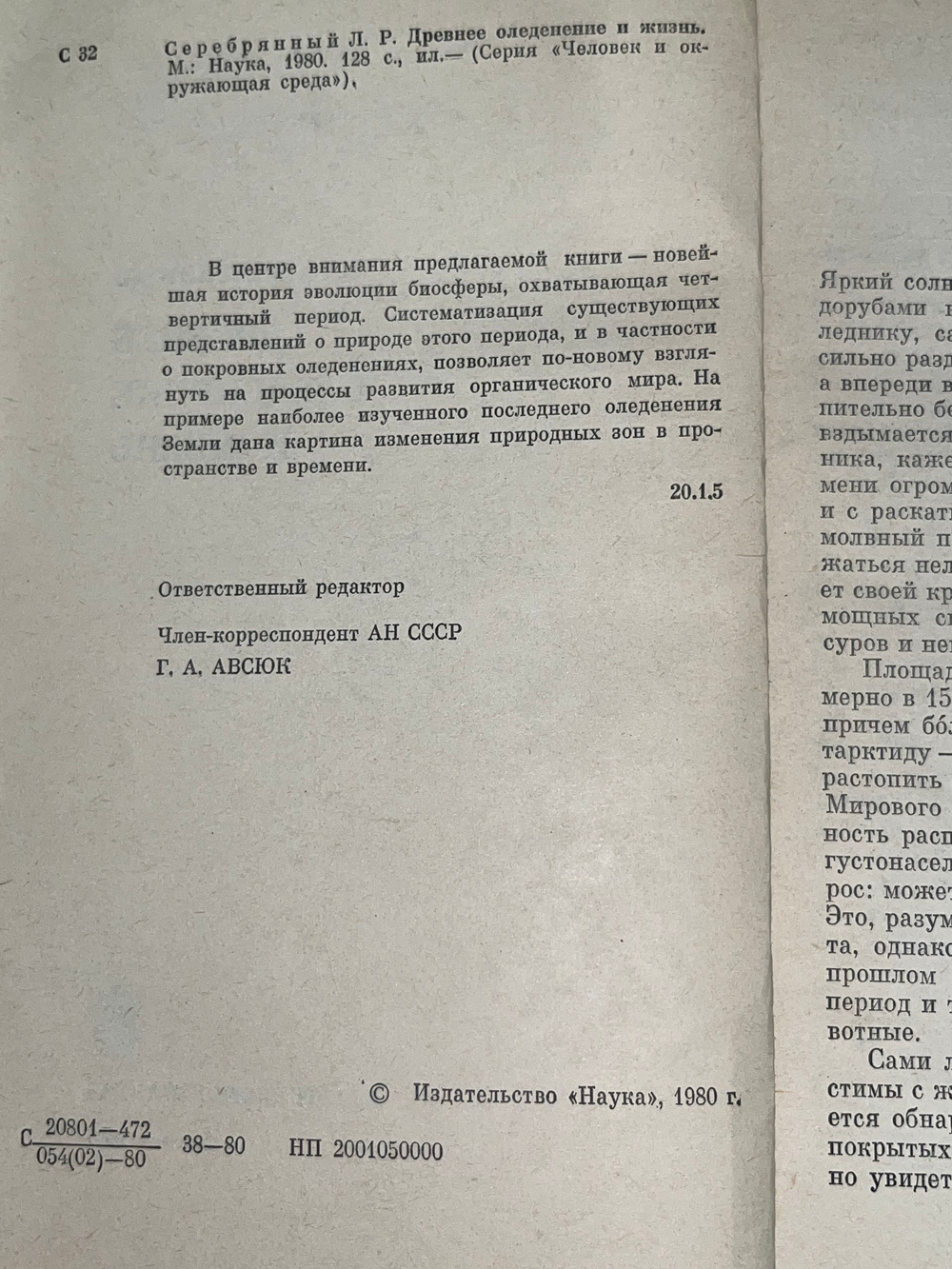 Книга "Древнее оледенение и жизнь"