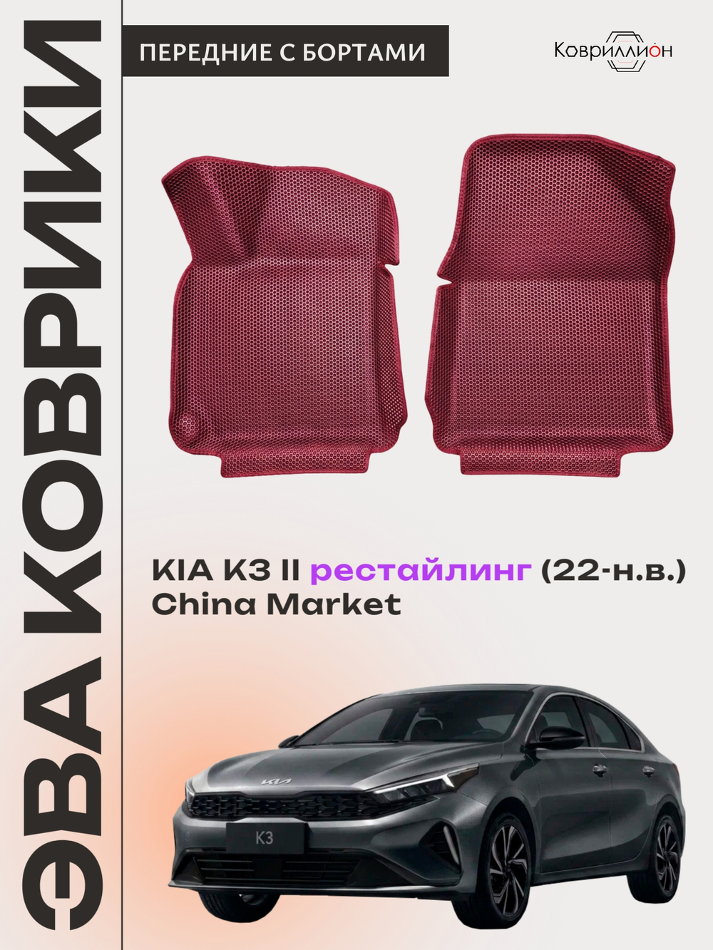 Передние автомобильные коврики ЭВА с бортами для KIA K3 II рестайлинг (22-н.в.) China Market