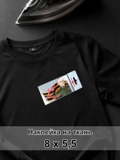 Наклейка на ткань - День победы - Жуков Г,К,