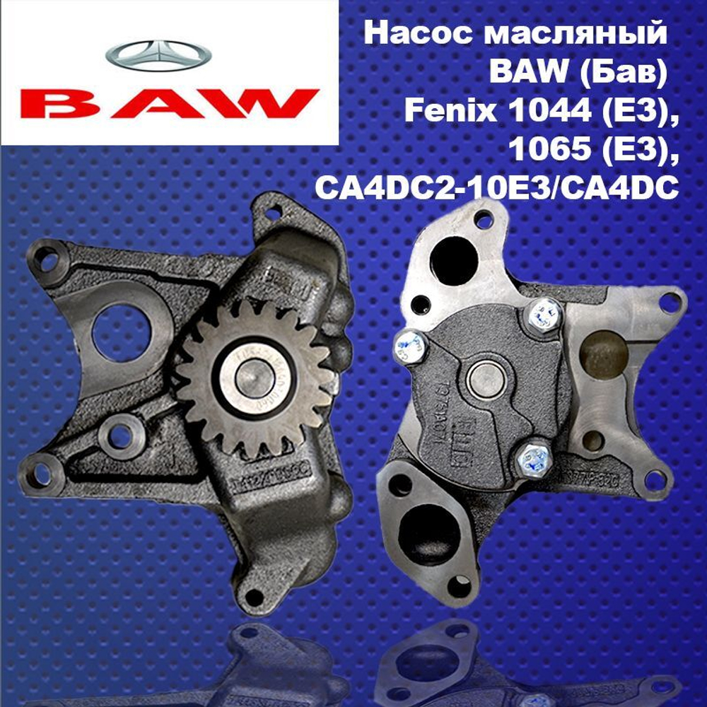 Насос масляный BAW (Бав) Fenix 1044 (Е3), 1065 (Е3),CA4DC2-10E3/CA4DC