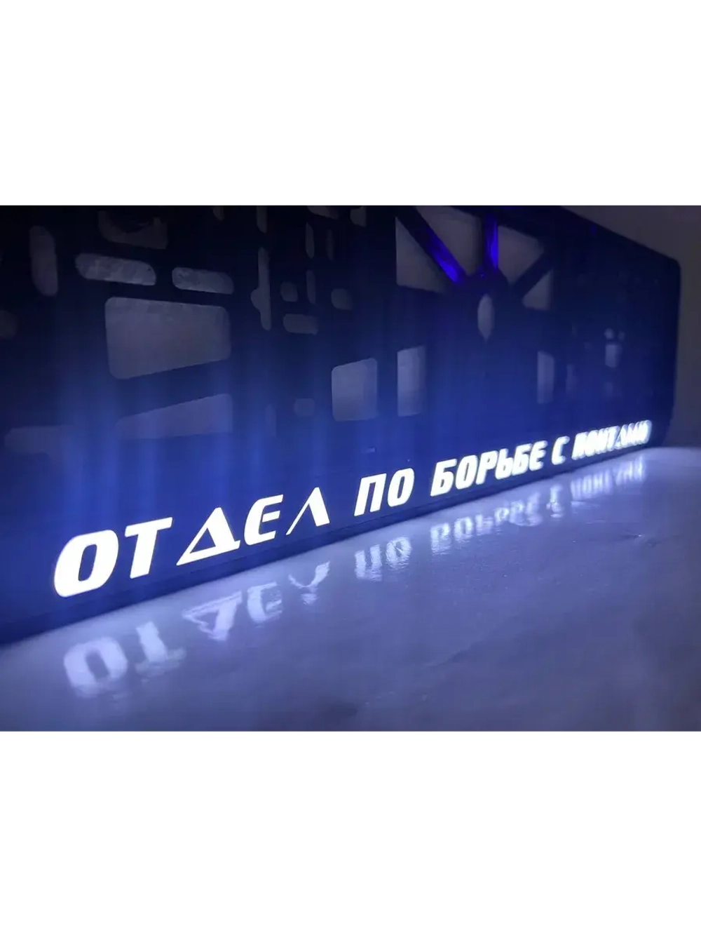 Рамка с LED подсветкой надписи. Отдел по борьбе с понтами.