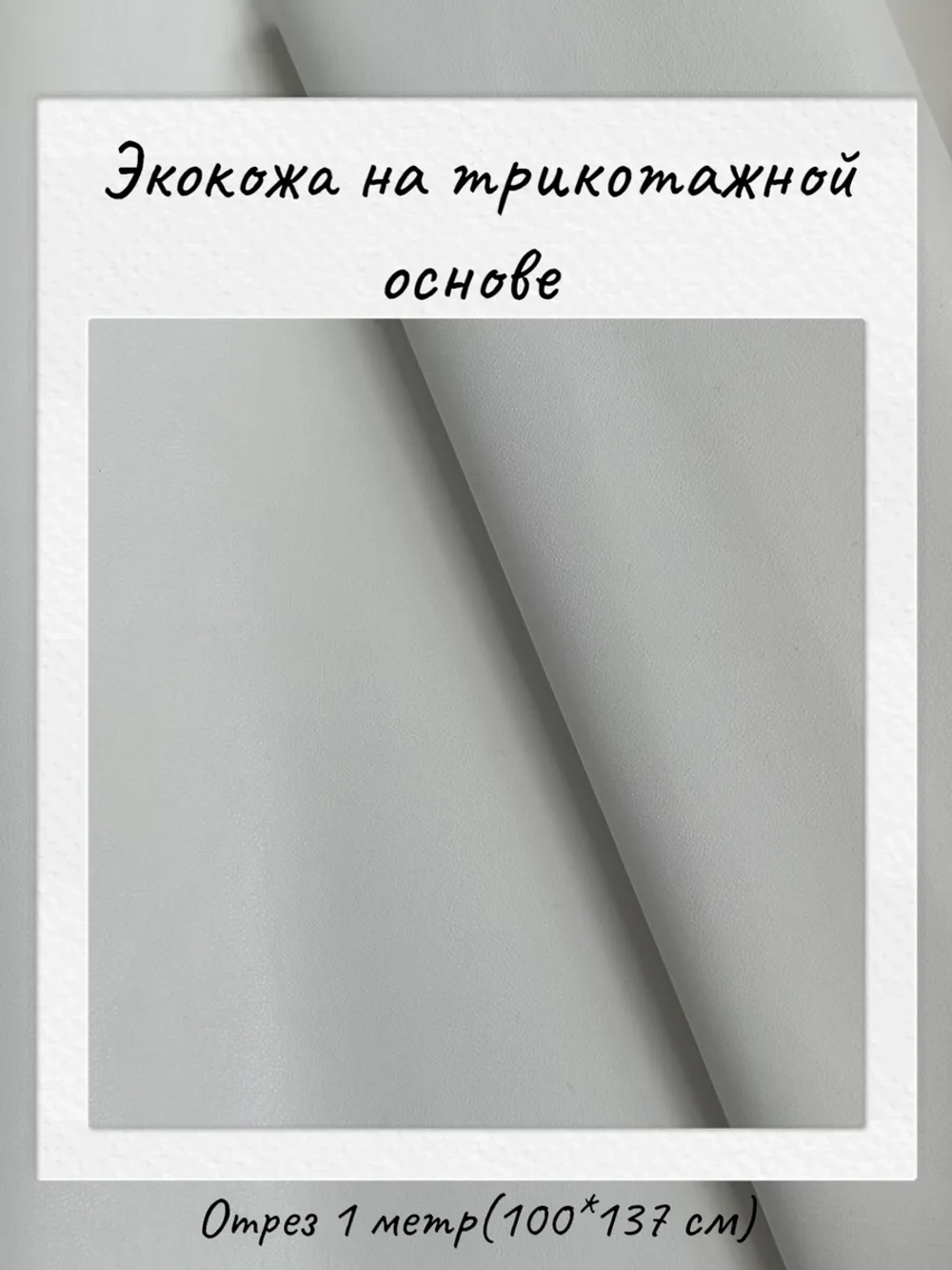 Экокожа на трикотажной основе 265 гр/м2