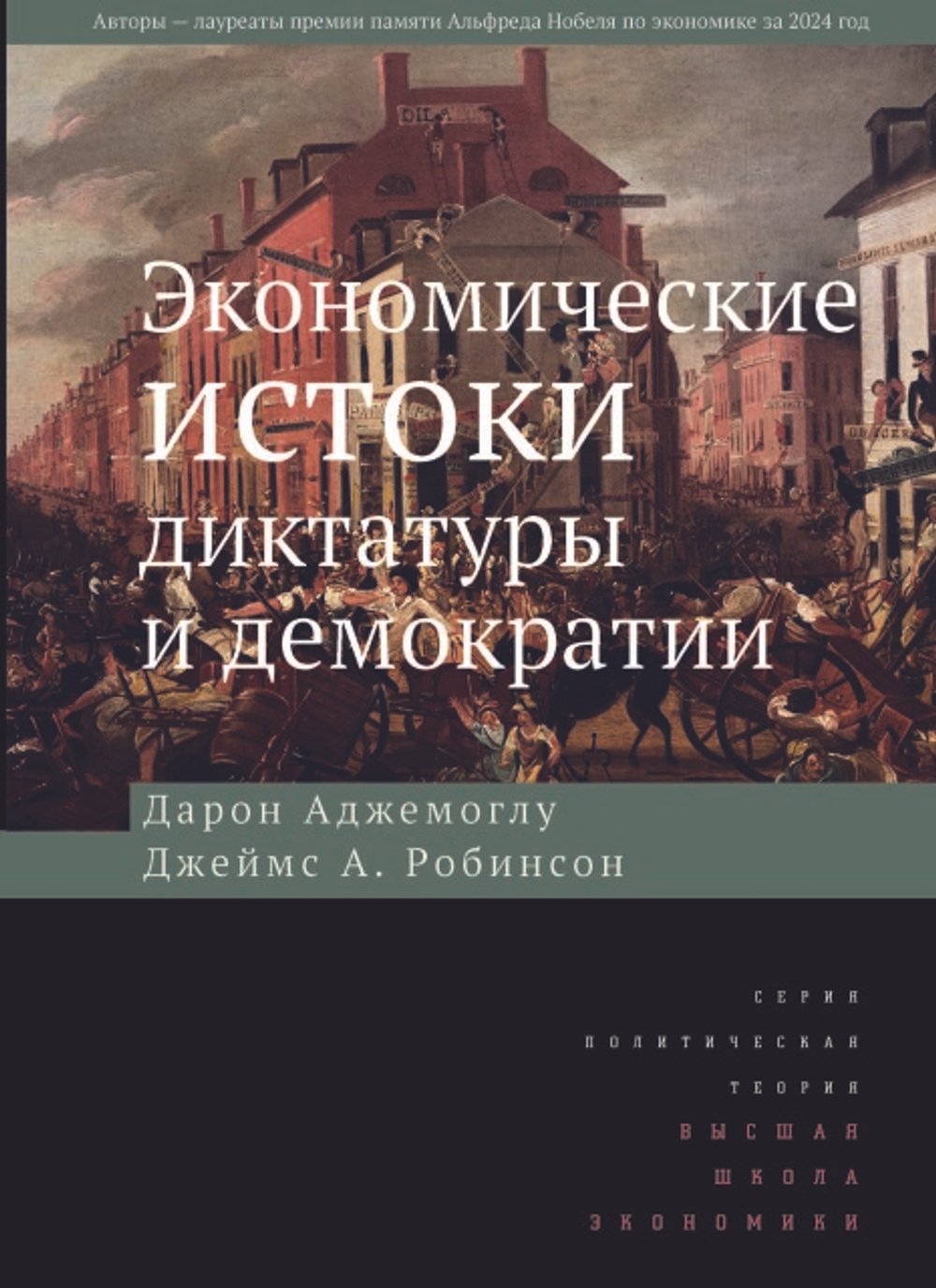 Экономические истоки диктатуры и демократии