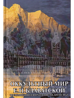 Оккультный мир Е.П. Блаватской
