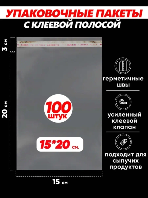 Упаковочные пакеты БОПП с клапаном фасовочные 15х20, 100шт.