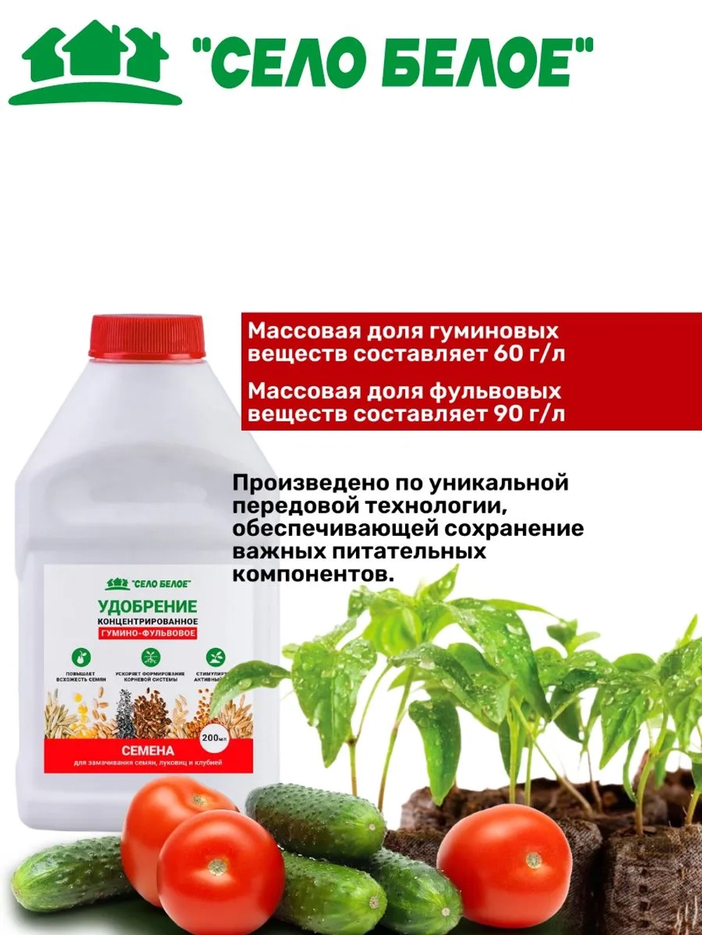 Удобрение СЕМЕНА 0,2л КОНЦЕНТРАТ комплексное удобрение для замачивания семян, клубней, луковиц и черенков, подготовки почвы подкормки рассады всех видов растений для дома, сада и дачи