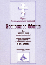 № 030 Всенощное бдение: сборник духовно-музыкальных песнопений для женского хора. Ред. Е.С. Азеев