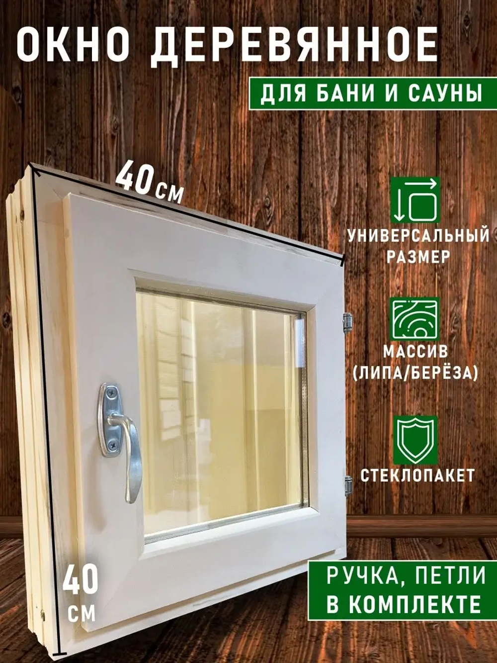 Окно для бани форточка 40х40