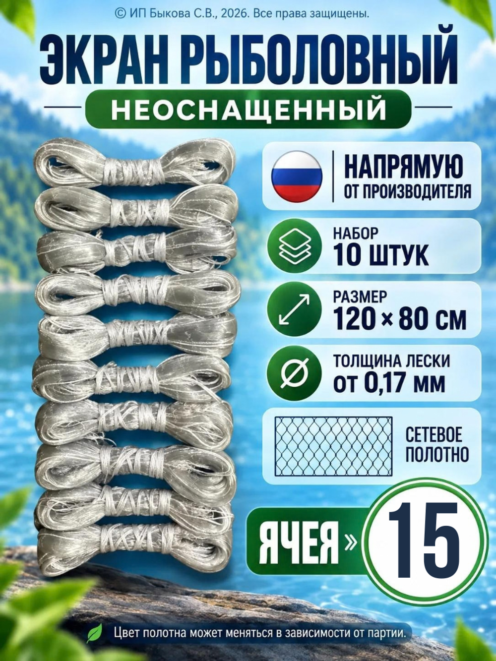 Рыболовный экран неоснащённый