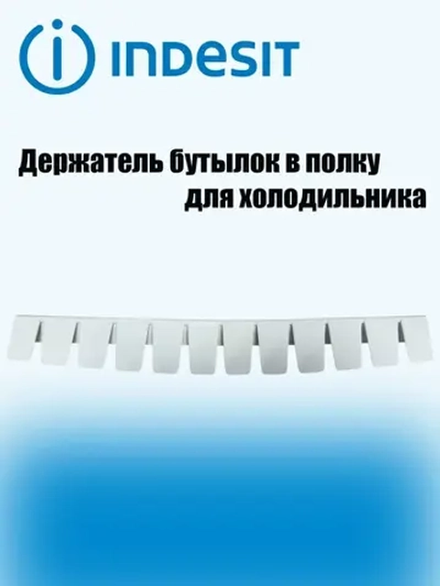 Фиксатор полки для бутылок С00507856