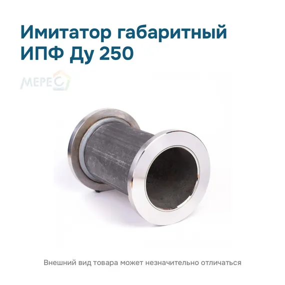 Имитатор габаритный ИПФ ду 250