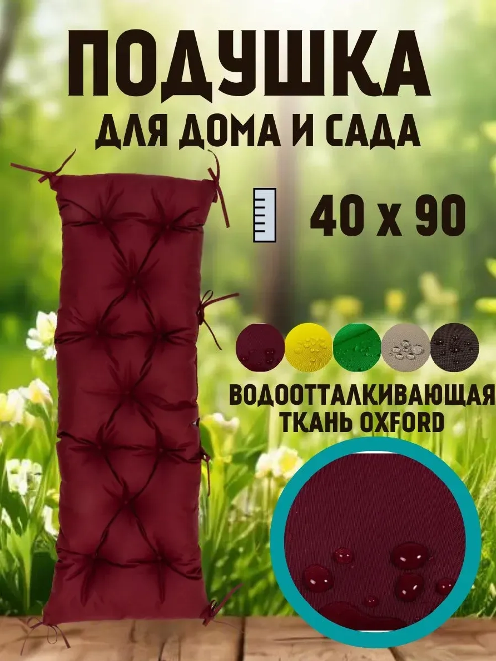 Подушка 40х90 на скамью на лавочку на качели/ цвет бордо
