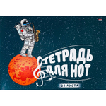 Тетрадь для нот А4, 24 л., Проф-Пресс "Космический саксофонист", альбомная, скрепка, мелованный картон