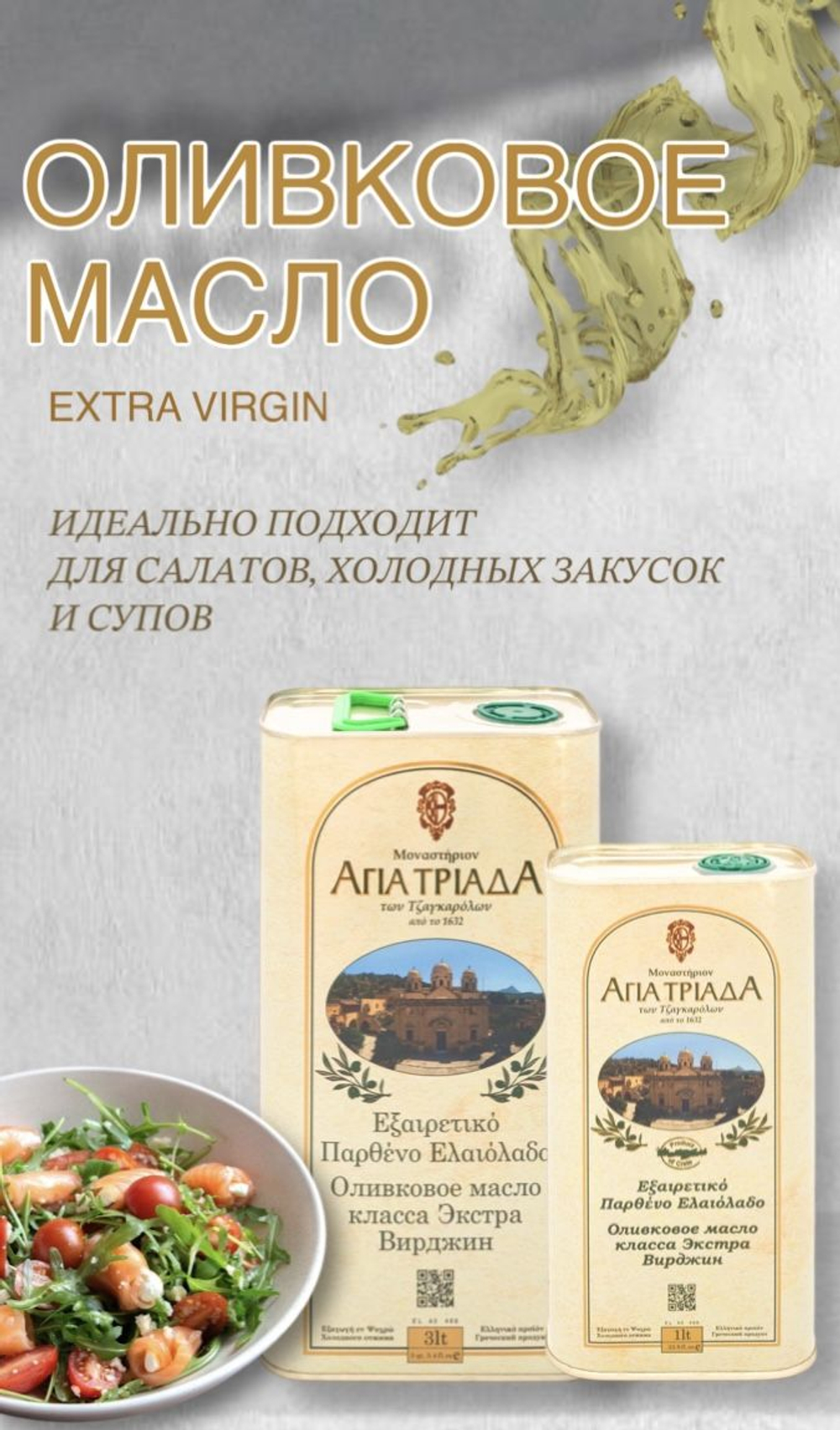 Оливковое масло Agia Triada, 500мл стекло / Extra Virgin, Монастырское, Греция, Крит.