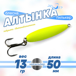 Блесна (пилькер) ЖОР "Алтынка" с тройником (50мм), Нейзильбер светонакопительная