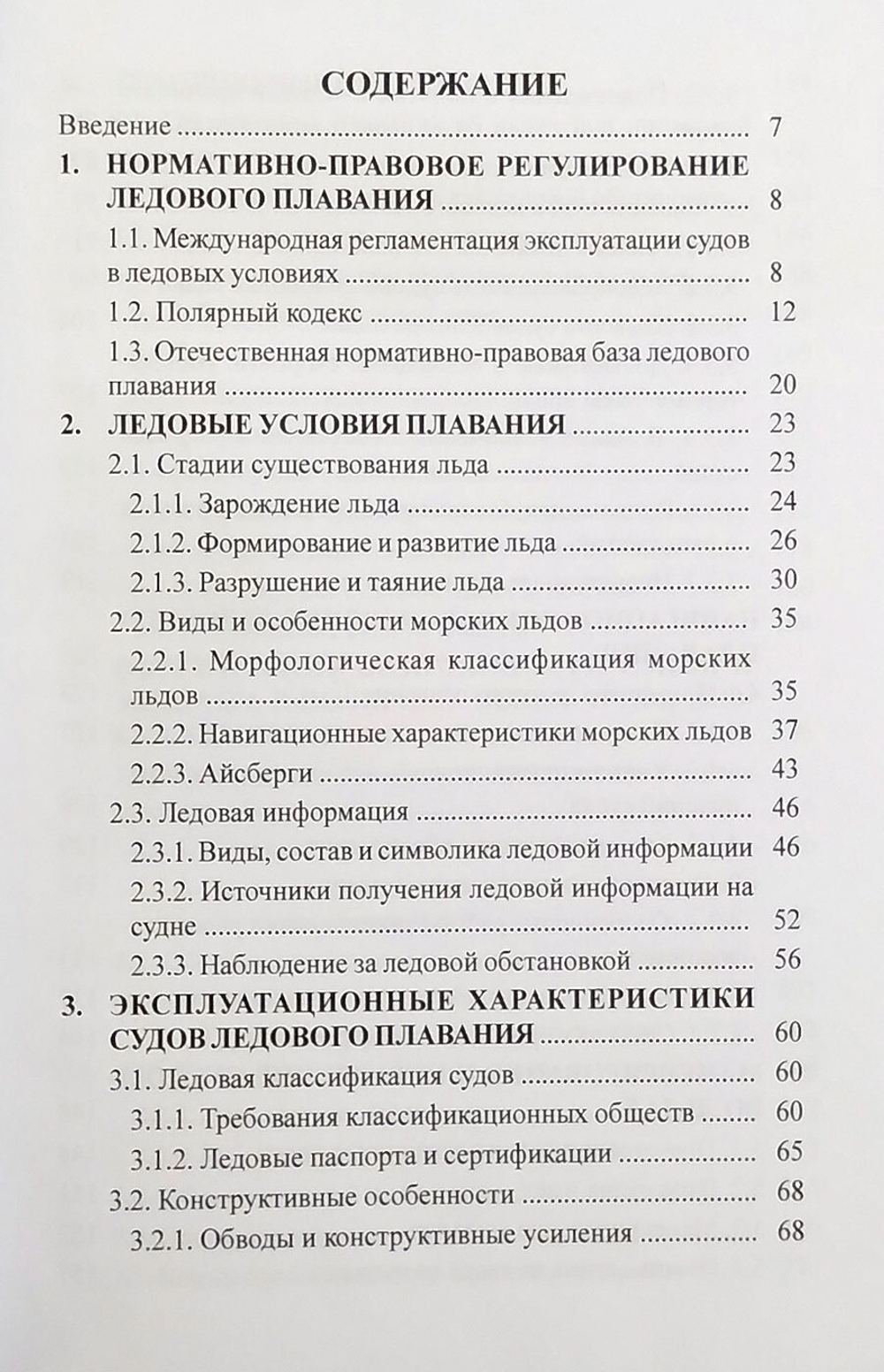 Эксплуатация судов в полярных водах