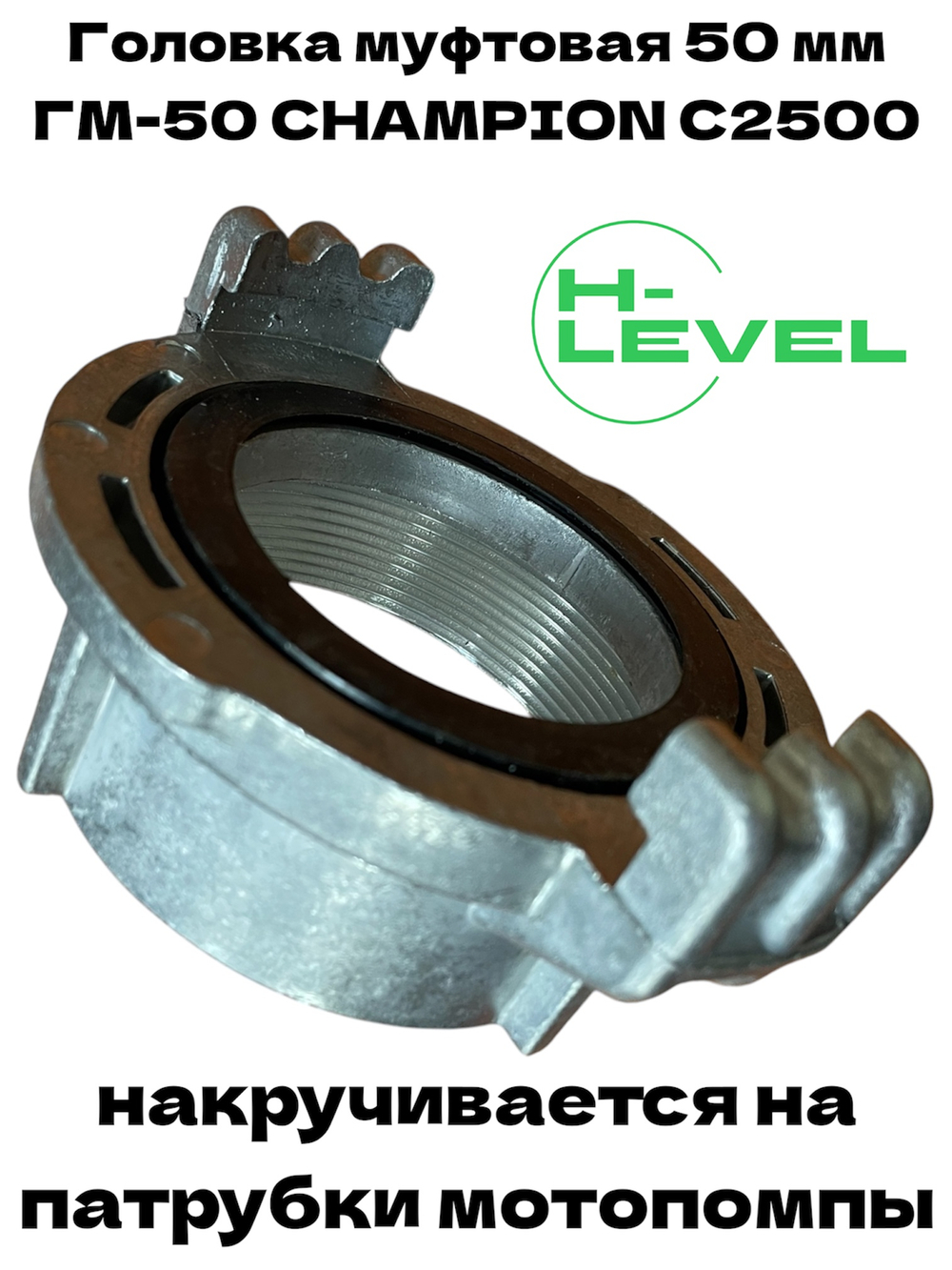 Головка муфтовая 50 мм для патрубка мотопомпы ГМ-50 2" Champion C2500