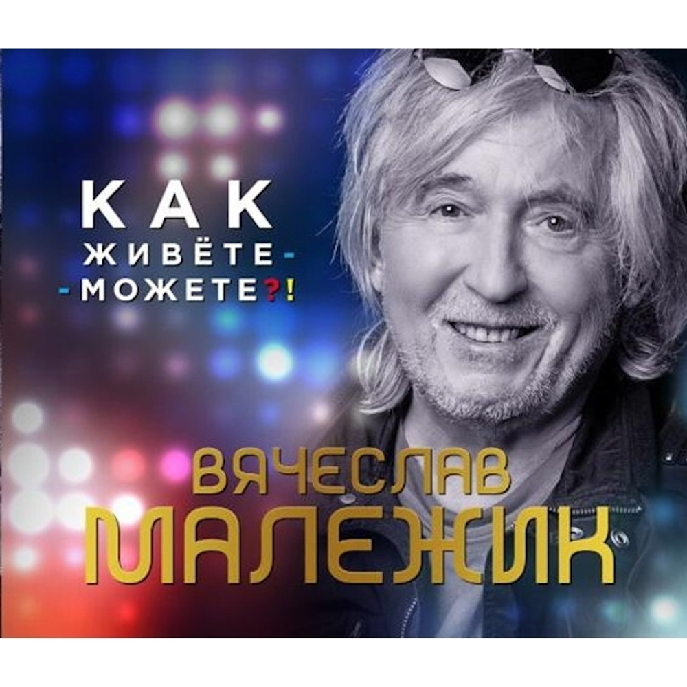 Вячеслав Малежик / Как живёте - можете?! (CD)