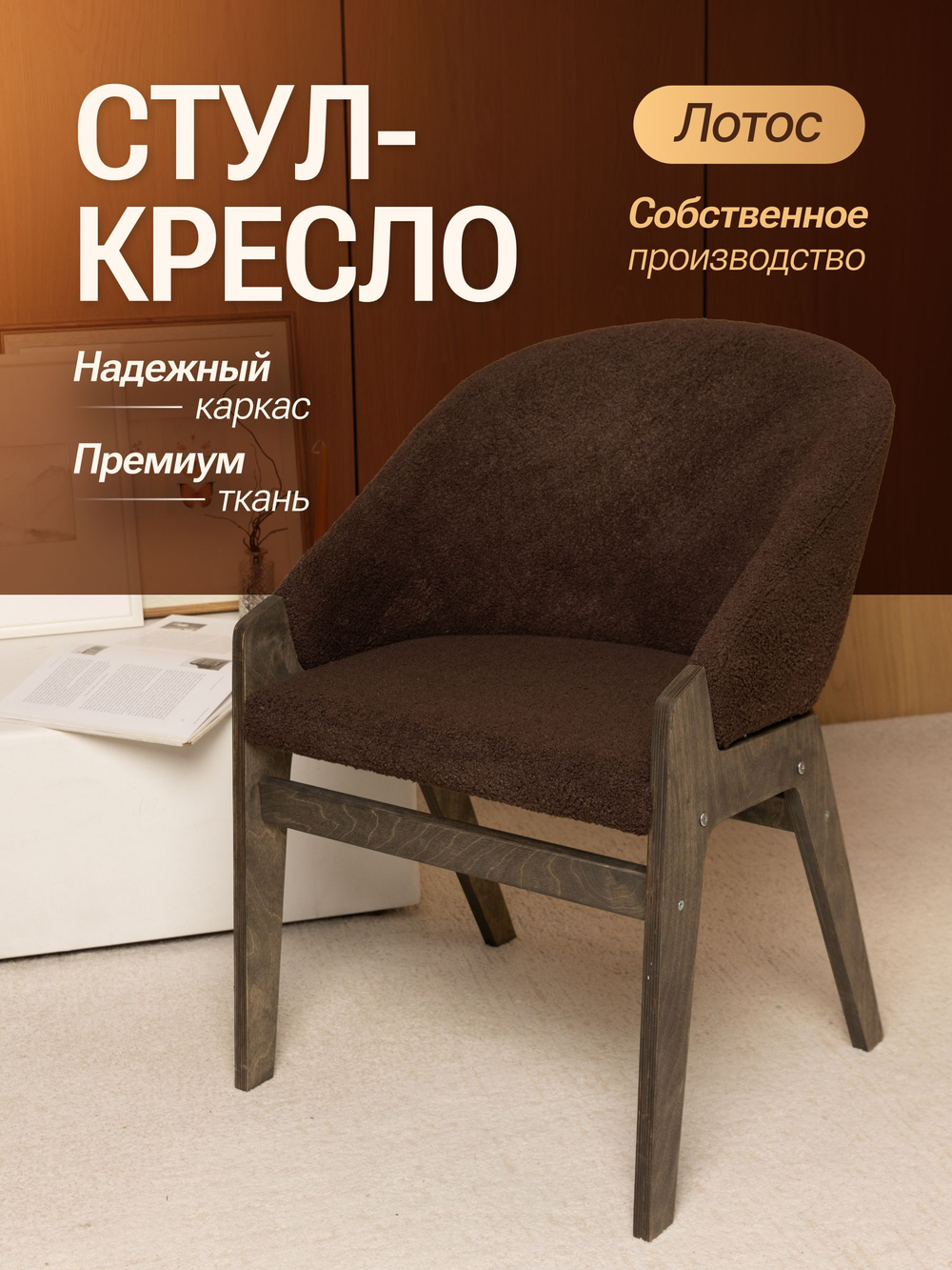 Кресло мягкое в гостиную и на кухню LOTOS на деревянных ножках