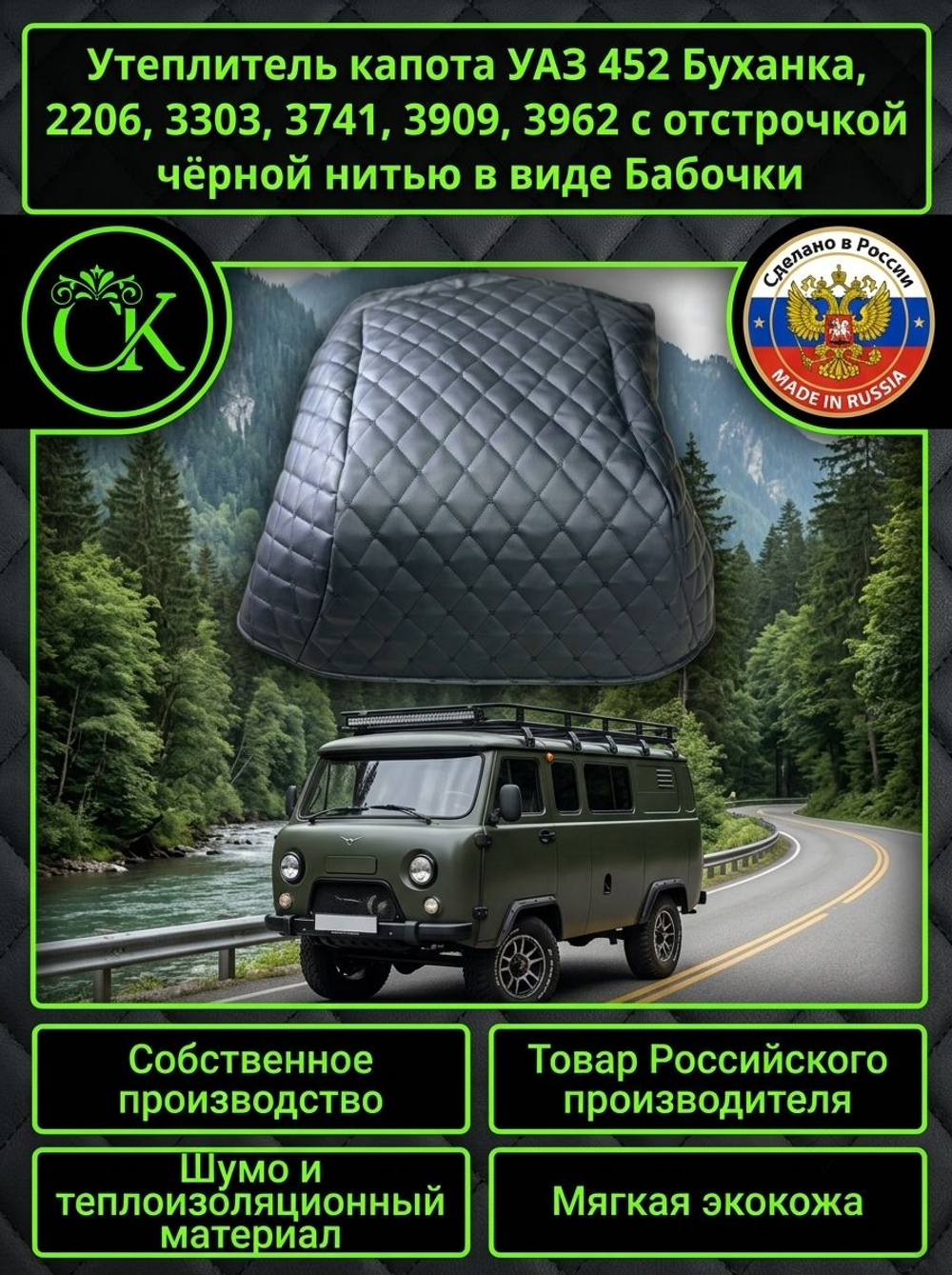 Утеплитель капота УАЗ 452 Буханка, 2206, 3303, 3741, 3909, 3962 с чёрной нитью в виде Бабочки
