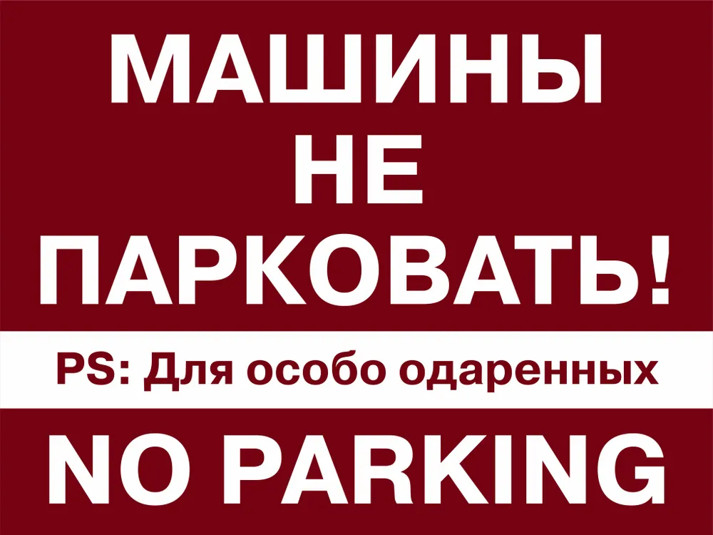 Предупреждающая табличка "Машины не парковать", 300х400 мм.