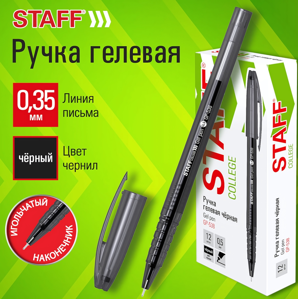 Ручка гелевая 0,35 мм. "College" черная (Staff)