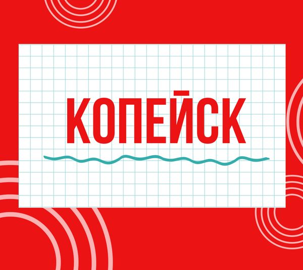 Магазина "Циркуль" г. Копейск