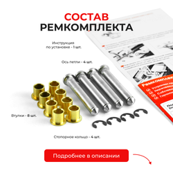 Ремкомплект (втулки) петель дверей Daewoo Gentra KLAS (4 петли, RPD1-4) 2005-2015