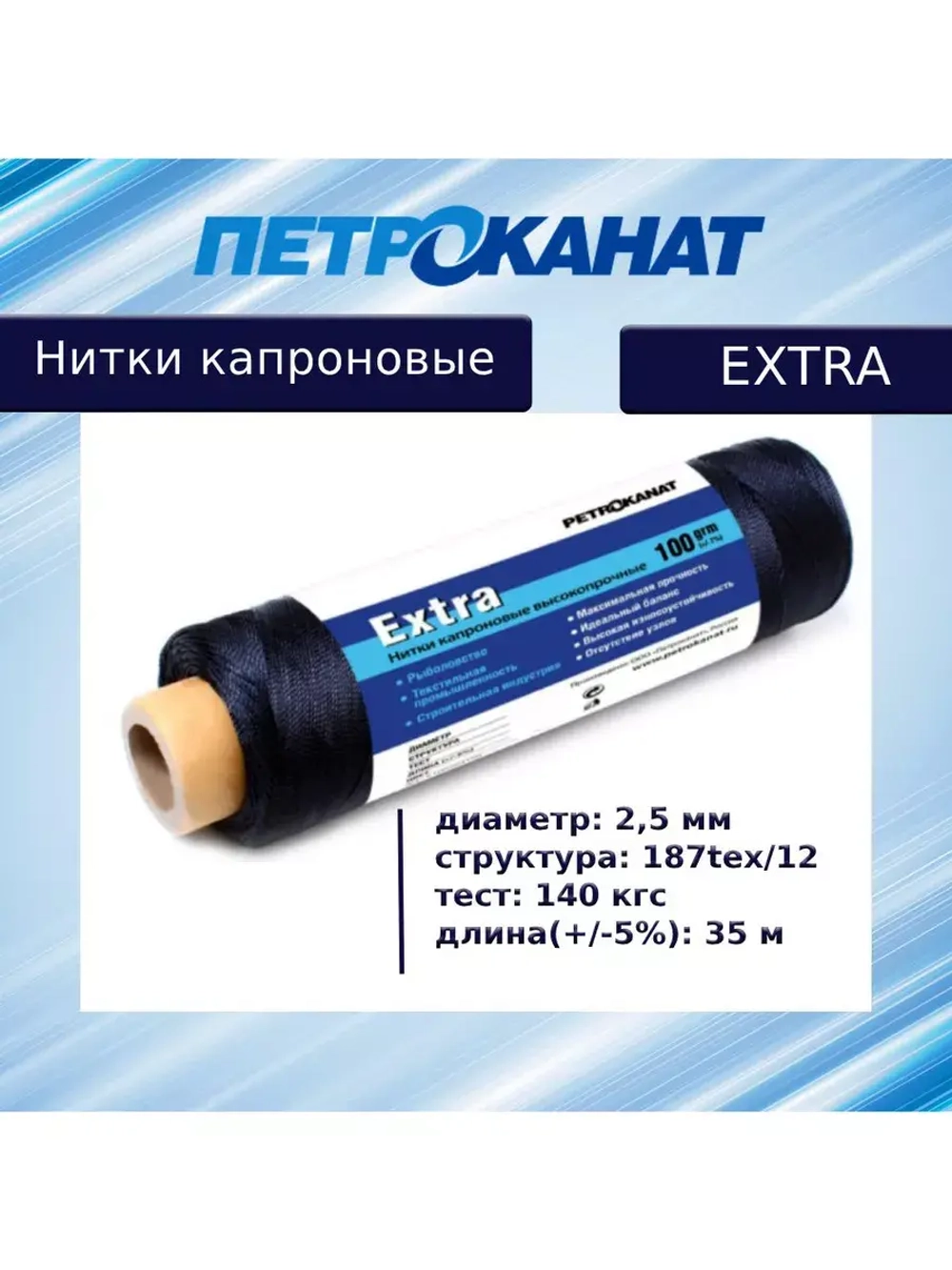 Нитки капроновые (полиамидные) Петроканат Extra 5,0 кг, 187tex*12 (2,50 мм), 1825 м, белые