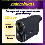 Дальномер строительный лазерный Ermenrich LR900
