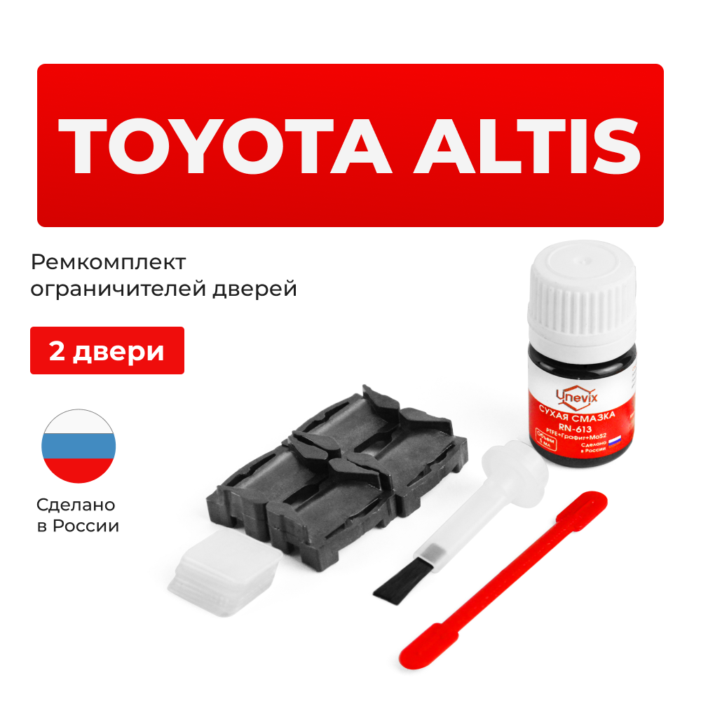 Ремкомплект ограничителей дверей Toyota ALTIS 14# (2 двери, тип 1) 2007-2017