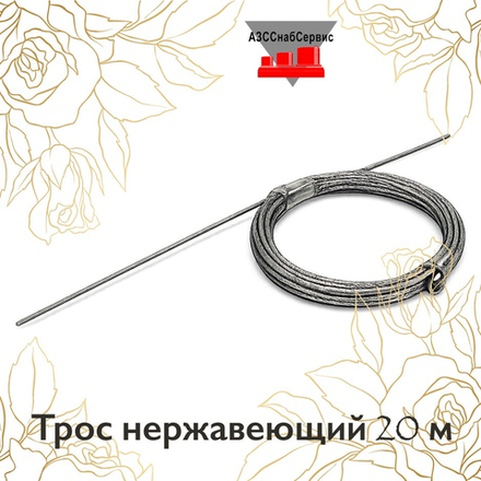 Трос нержавеющий 20 м
