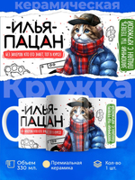 Кружка ТМ Ларец, Илья пацан. Кто его знает - тот в курсе, 330мл, 1шт