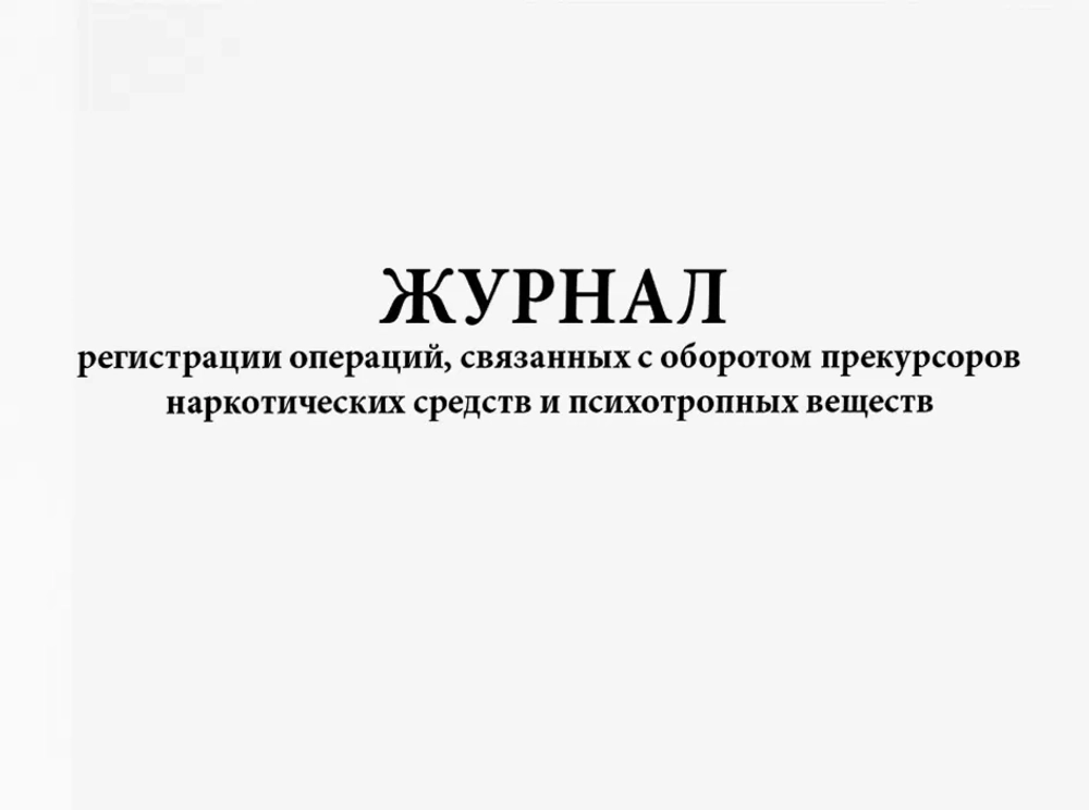 Журнал регистрации операций, связанных с оборотом прекурсоров наркотических средств и психотропных веществ Постановление №1353 48 листов твердый переплет