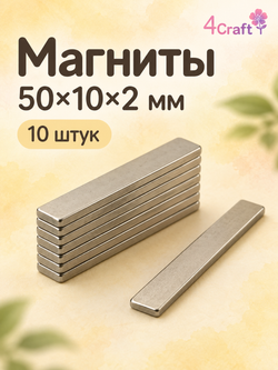 Магнит неодимовый прямоугольный 50х10х2 (10шт)