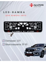 LED рамка. R.L. Малышка на драйве ЛАДА