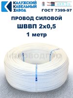 Провод ШВВП 2х0,5 ГОСТ, 1 метр. Белый. Калужский кабельный завод