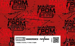 Майор Гром. Кардхолдер (в форме книжки, 215х65 мм) (паттерн)