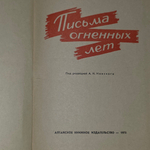Книга "Письма огненных лет"