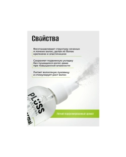 Спрей 2в1 Объем и Термозащита Pluss Professional