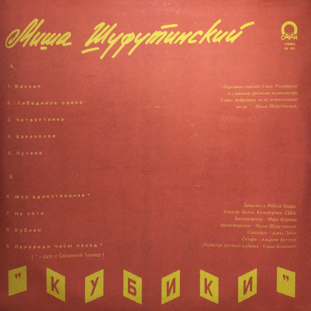 Миша Шуфутинский / Кубики (LP)
