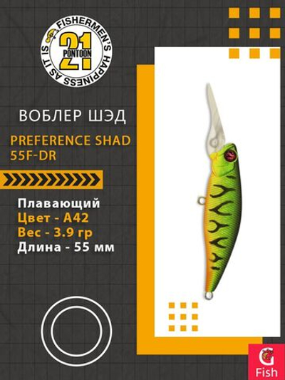 Воблер для рыбалки Pontoon21 PREFERENCE SHAD 55F-DR, A42, 55 мм., 3.9 гр., 0.8-1.2м.