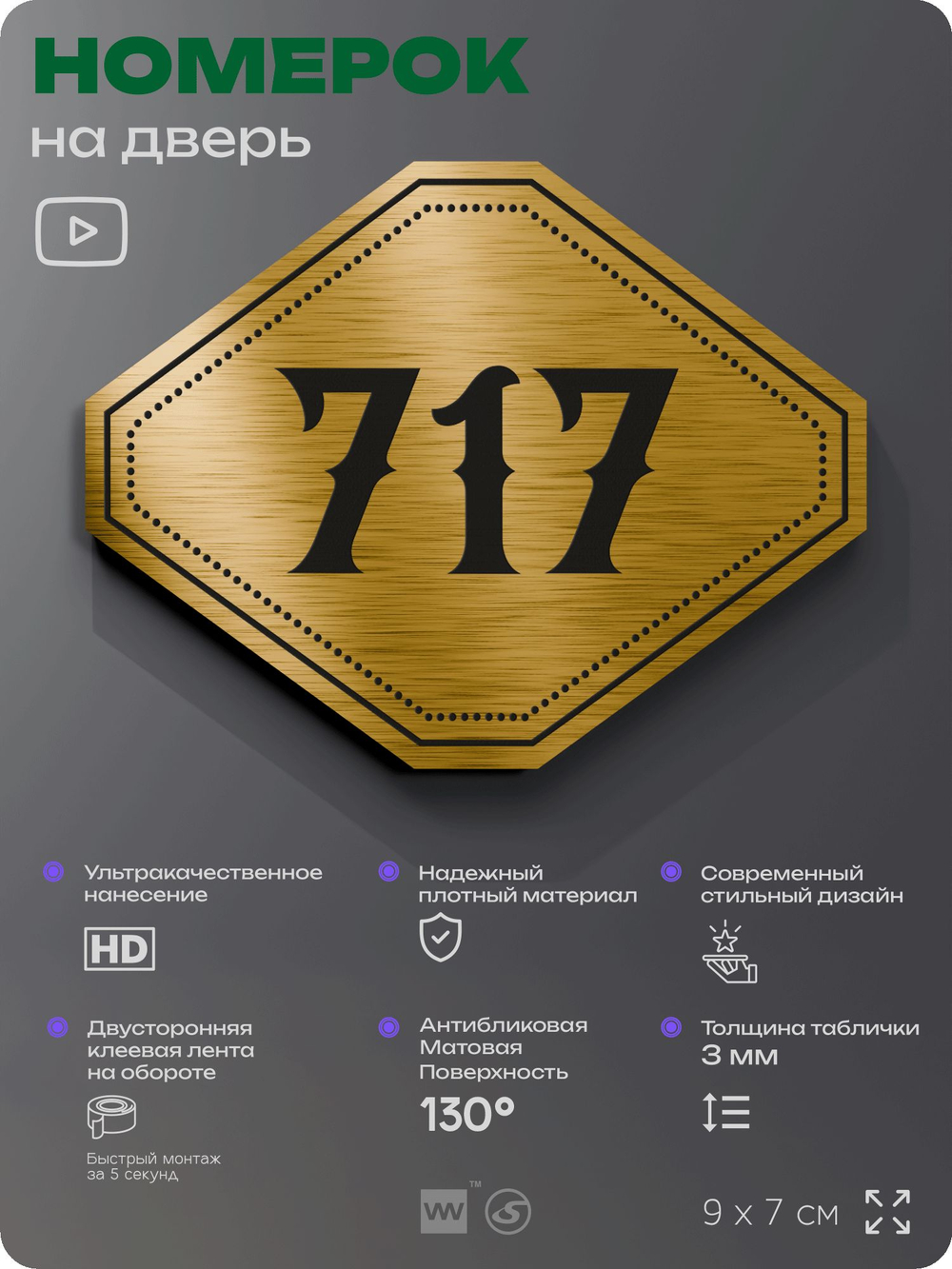 Номерок на дверь квартиры 717, для кабинета, офиса, шильдик 9 х 7 см, золотистый, Айдентика Технолоджи