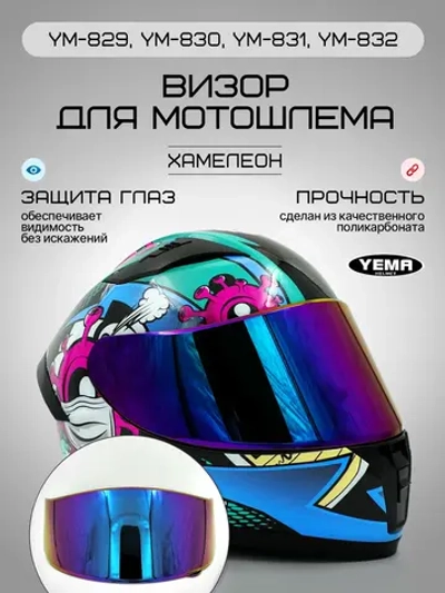 Визор для мотошлема интеграл уema 829 831 832