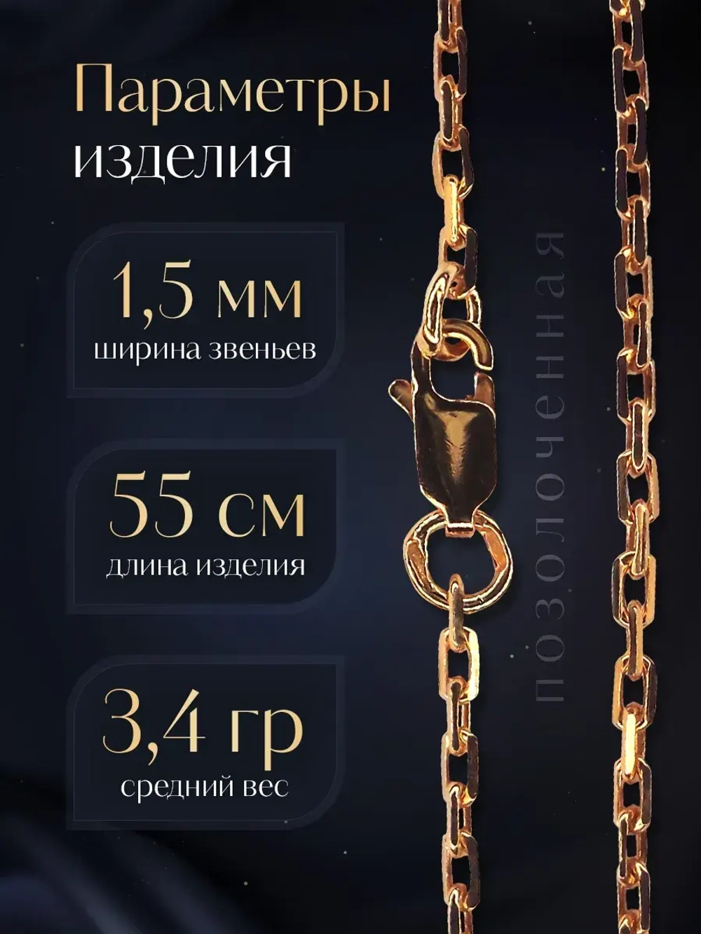 Цепочка Якорь граненый серебро позолоченное, ширина 1,5 мм