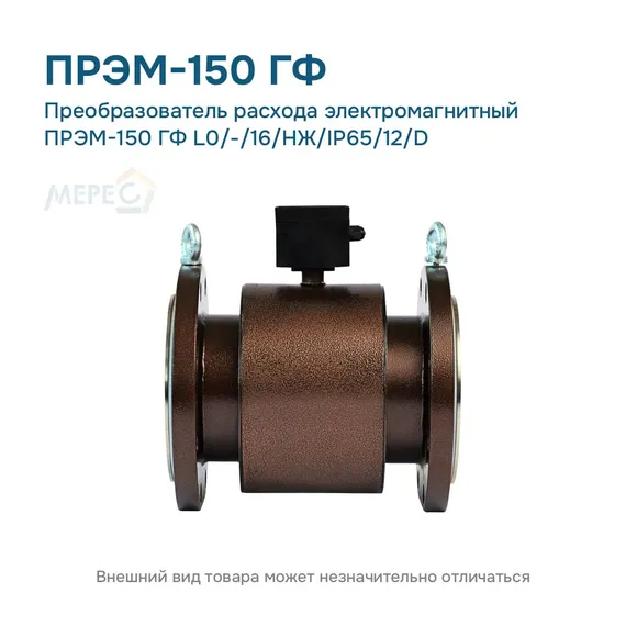 Преобразователь расхода электромагнитный ПРЭМ-150 ГФ L0/-/16/НЖ/IP65/12/D