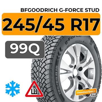 BFGoodrich G-Force Stud 245/45 R17 99Q XL шип.