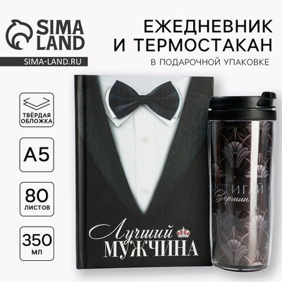 Подарочный набор ежеднкевник А5, 80 л. и термостакан 350 мл. «Лучший мужчина»