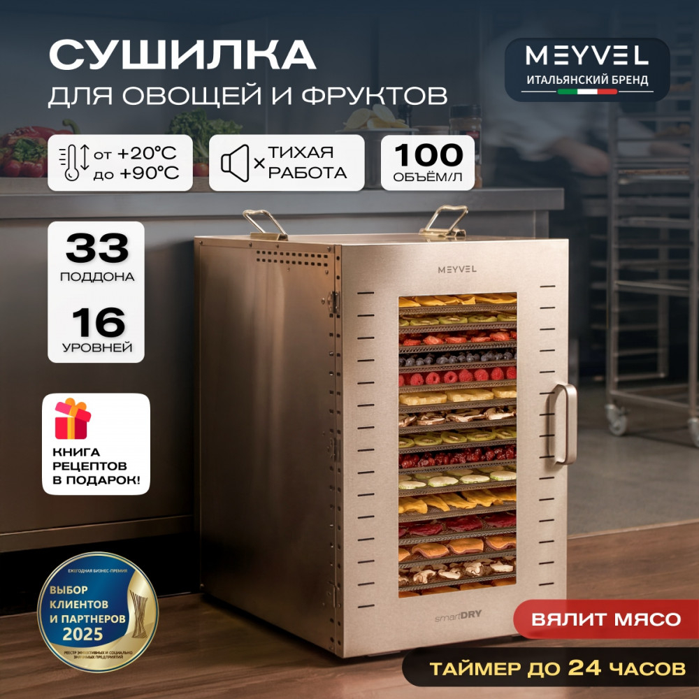 Дегидратор Meyvel MDH16-1S (Нержавеющая Сталь)