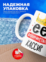 Кружка, ТМ Ларец, Ее величество Кассир, глянцевая, 330мл, 1шт